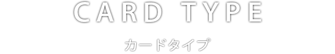 CARD TYPE カードタイプ