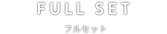FULLSET フルセット