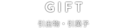 GIFT 引出物・引菓子
