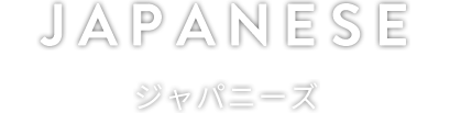 JAPANESE ジャパニーズ