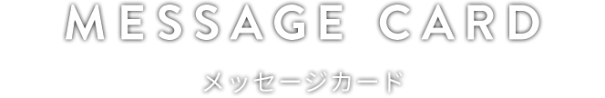 MESSAGE CARD メッセージカード