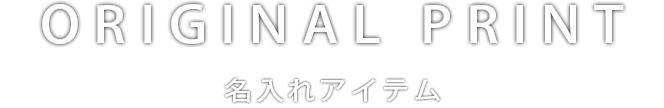 ORIGINAL PLINT 名入れアイテム