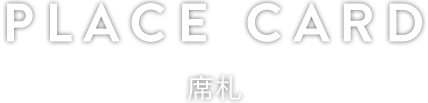 PLACE CARD 席札