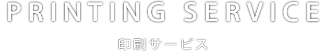 PRINTING SERVICE 印刷サービス