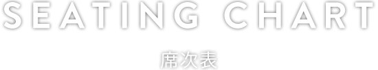 SEATING CHART 席次表