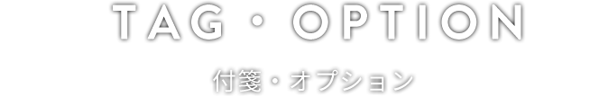 TAG・OPTION 付箋・オプション