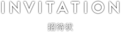 INVITATION 招待状