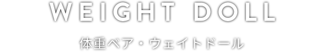 WEIGHT DOLL 体重ベア・ウェイトドール