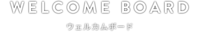 WELCOME BOARD ウェルカムボード