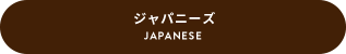 JAPANESE ジャパニーズ