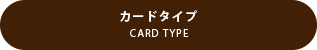 CARD TYPE カードタイプ