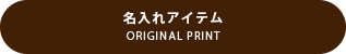 ORIGINAL PRINT 名入れアイテム