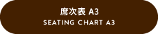 席次表 A3