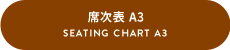 席次表 A3
