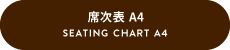 席次表 A4