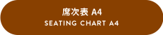 席次表 A4