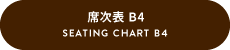 席次表 B4