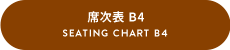 席次表 B4