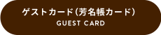 GUEST CARD ゲストカード（芳名帳カード）