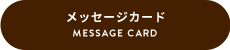 MESSAGE CARD メッセージカード