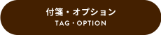 TAG・OPTION 付箋・オプション