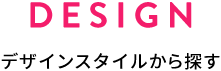 DESIGN デザインスタイルから探す