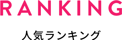 RANKING 人気アイテム