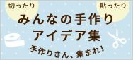 みんなの手作り
アイデア集