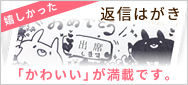 嬉しかった返信はがき「かわいい」が満載です。