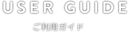 USERGUIDE ご利用ガイド