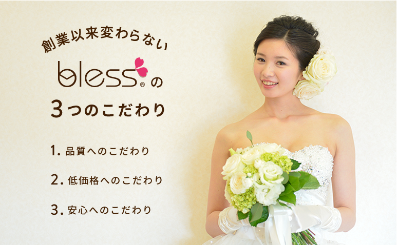創業以来変わらないblessの3つのこだわり