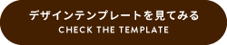 デザインテンプレートを見てみる