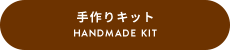 手作りキット HANDMADE KIT