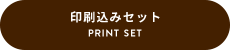 印刷込みセット PRINT SET