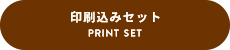印刷込みセット PRINT SET