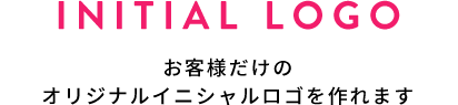 INITIAL LOGO イニシャルロゴ