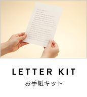 LETTER KIT お手紙キット