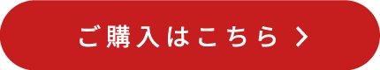 購入ボタン