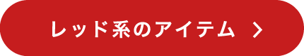 購入ボタン
