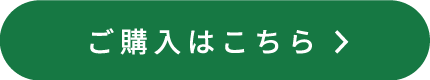 購入ボタン