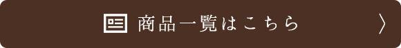 商品一覧はこちら