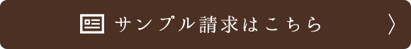 サンプル請求はこちら