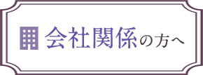 会社関係の方へ