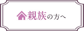 親族の方へ
