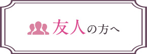 友人の方へ