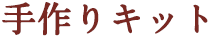 手作りキット