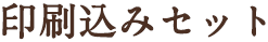 印刷込みセット