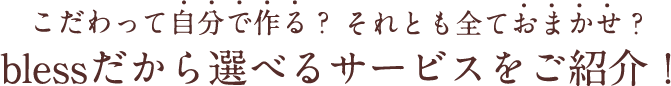 選べるサービス