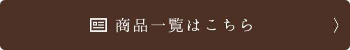 商品一覧はこちら