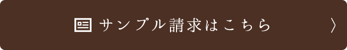 サンプル請求はこちら
